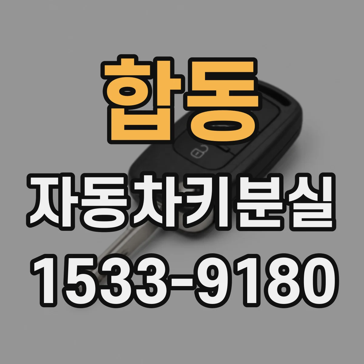 합동 자동차키분실