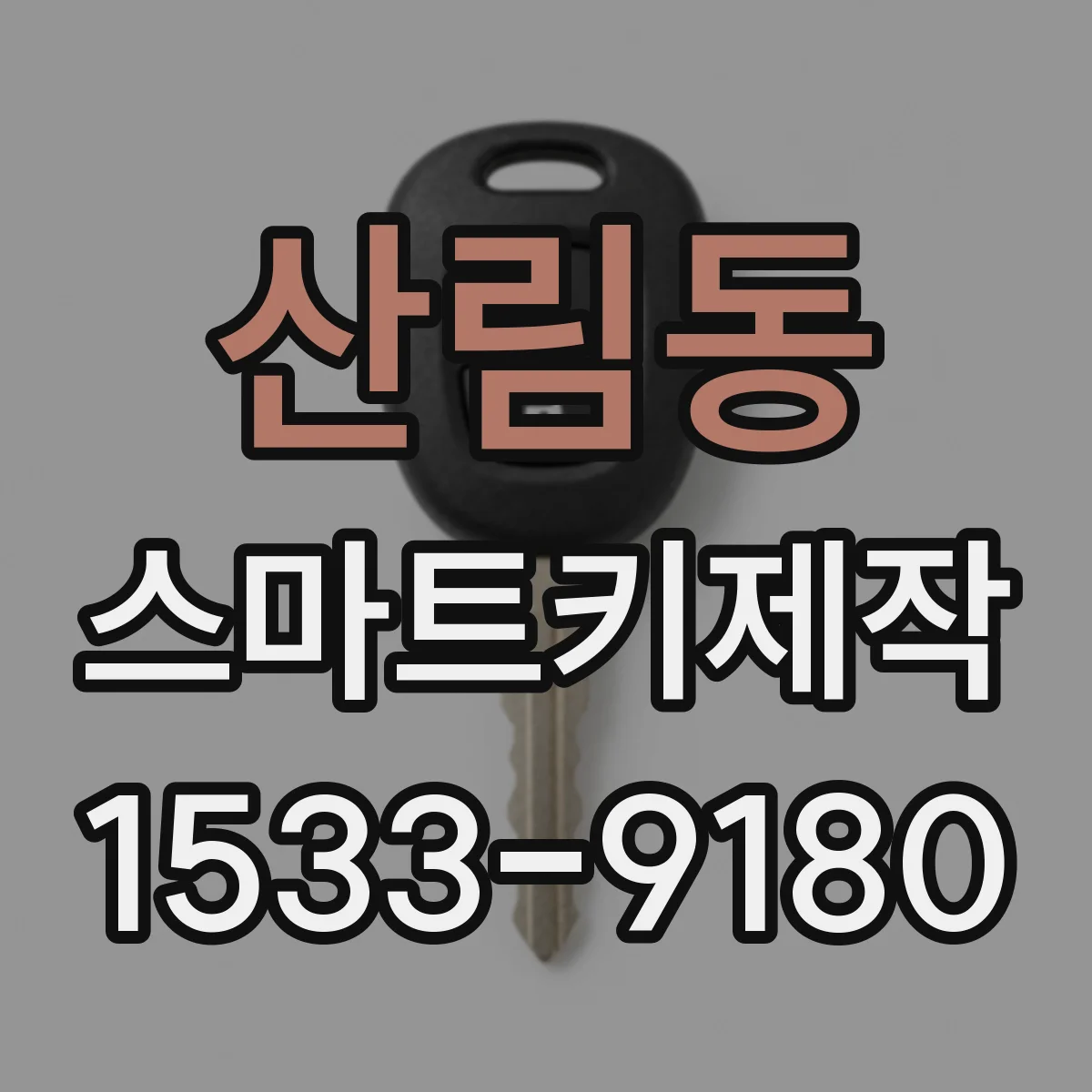 산림동 스마트키제작