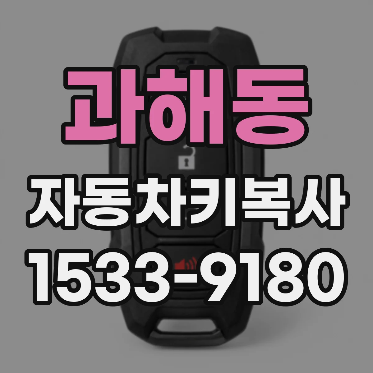 과해동 자동차키복사