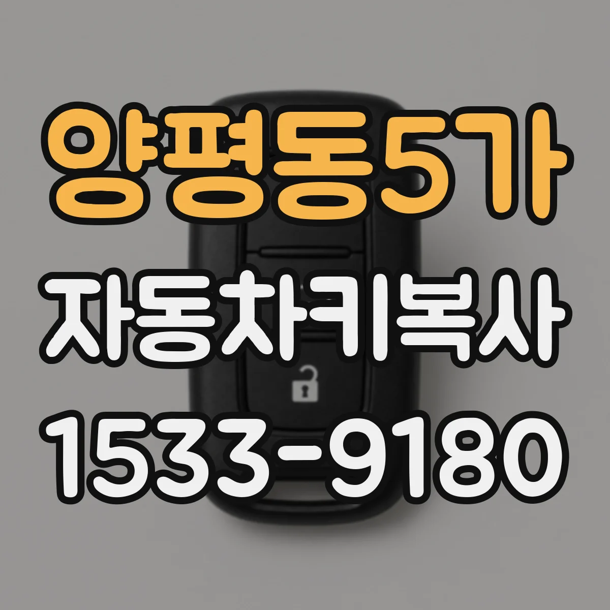 양평동5가 자동차키복사