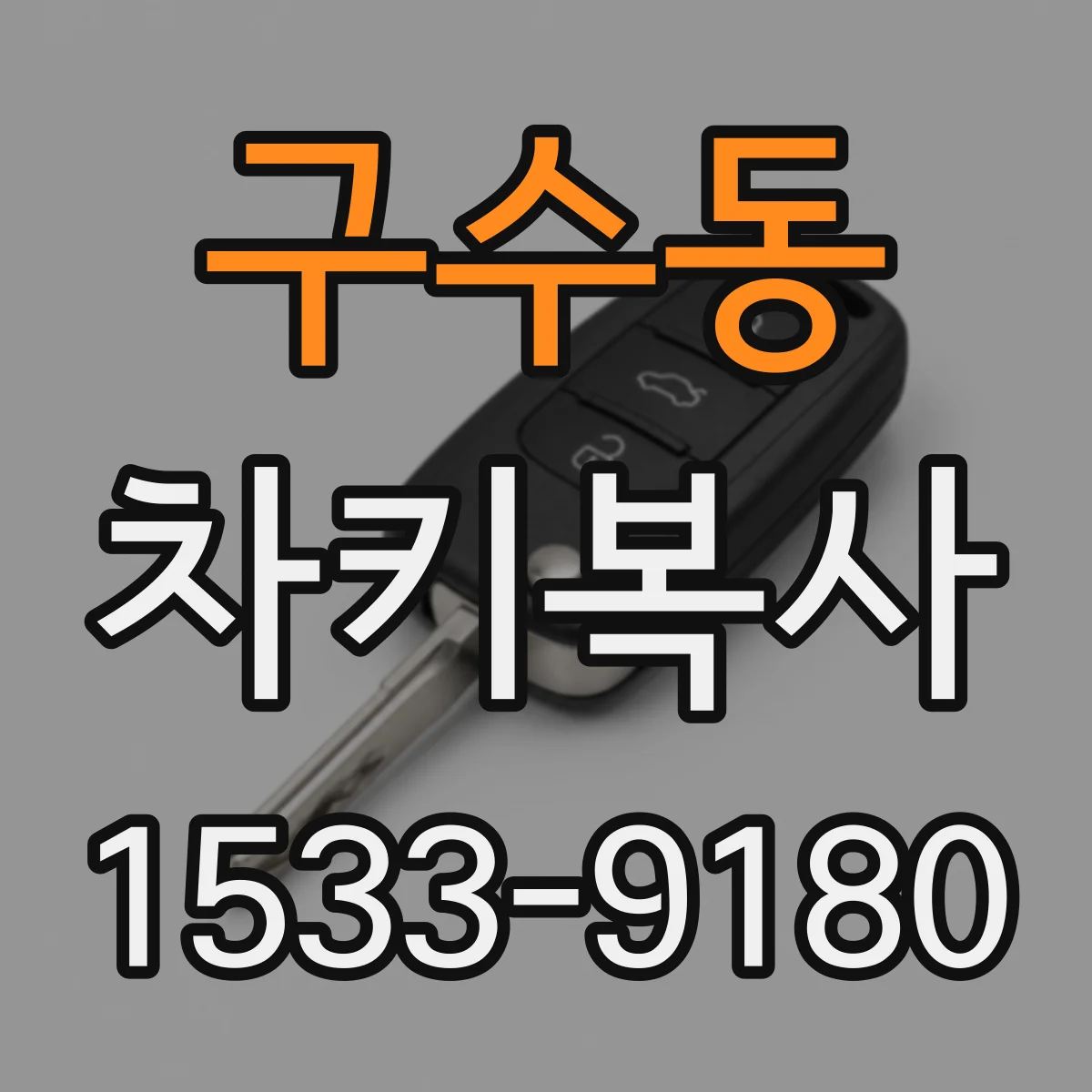 구수동 차키복사