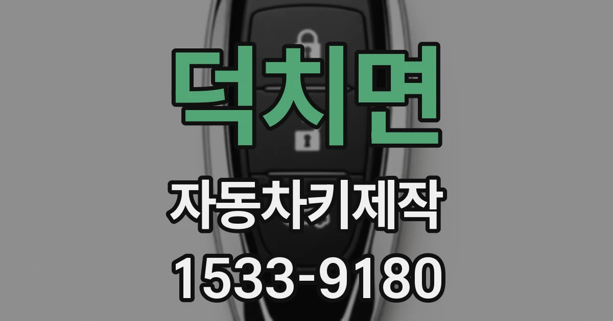 덕치면 자동차키제작