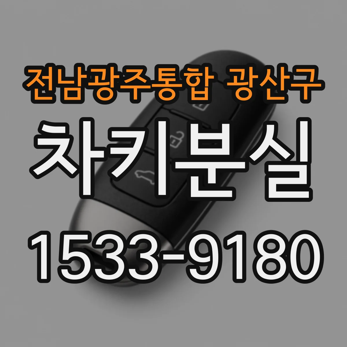 전남광주통합 광산구 차키분실