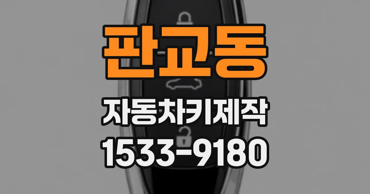 판교동 자동차키제작