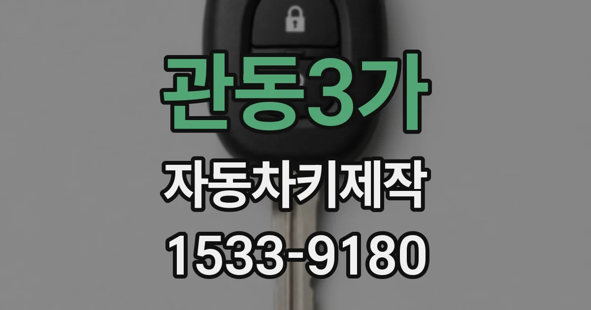 관동3가 자동차키제작