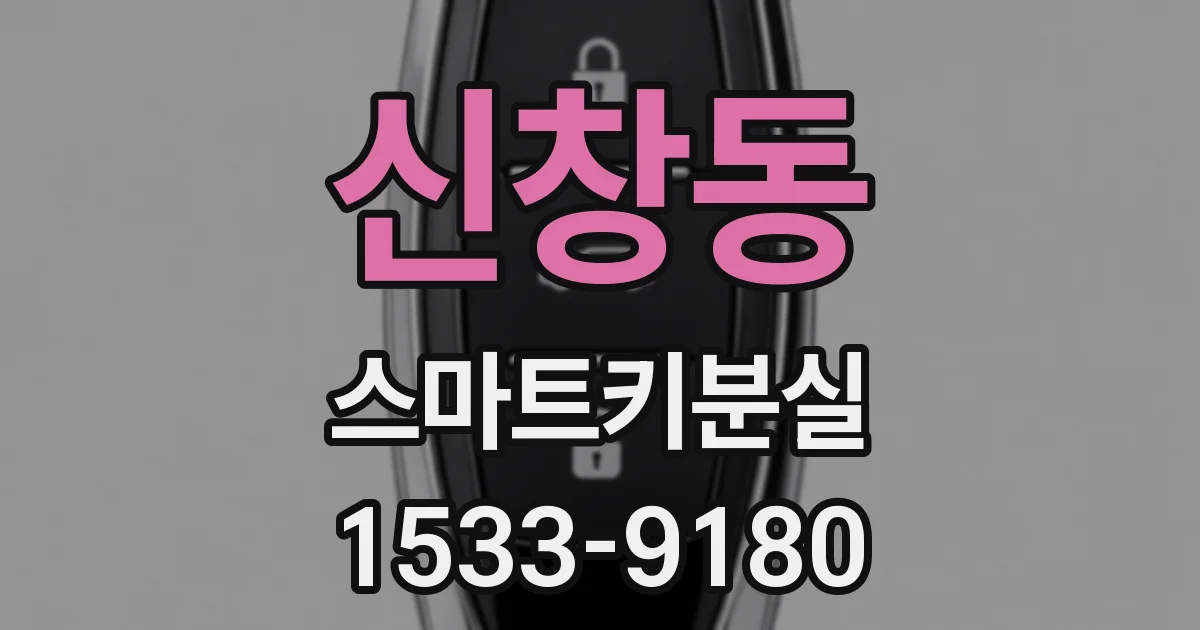 신창동 스마트키분실