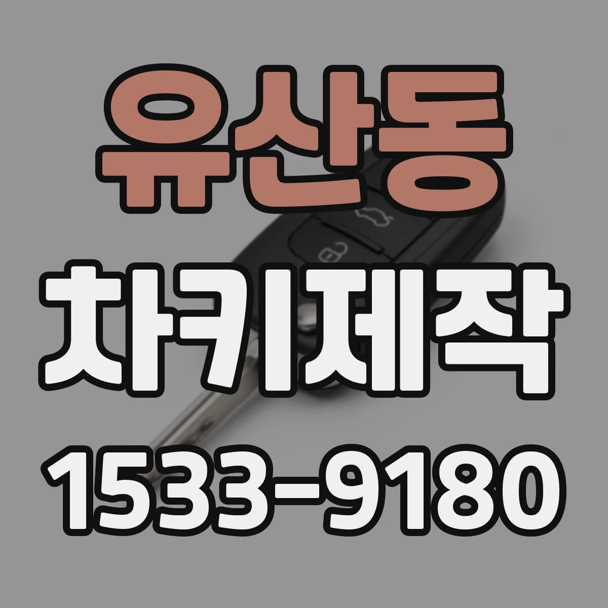 유산동 차키제작