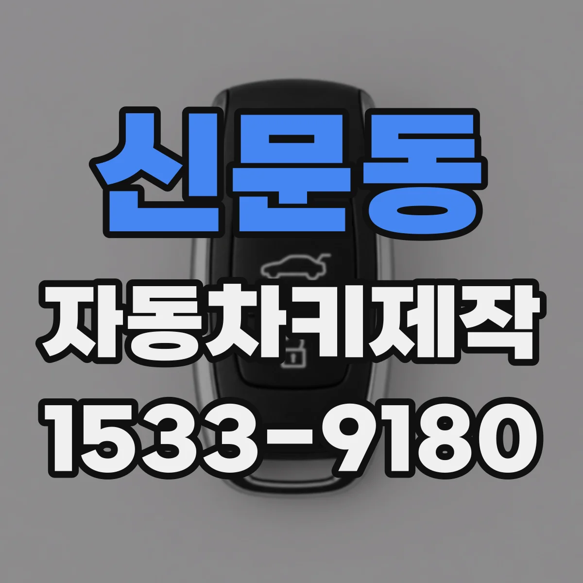신문동 자동차키제작