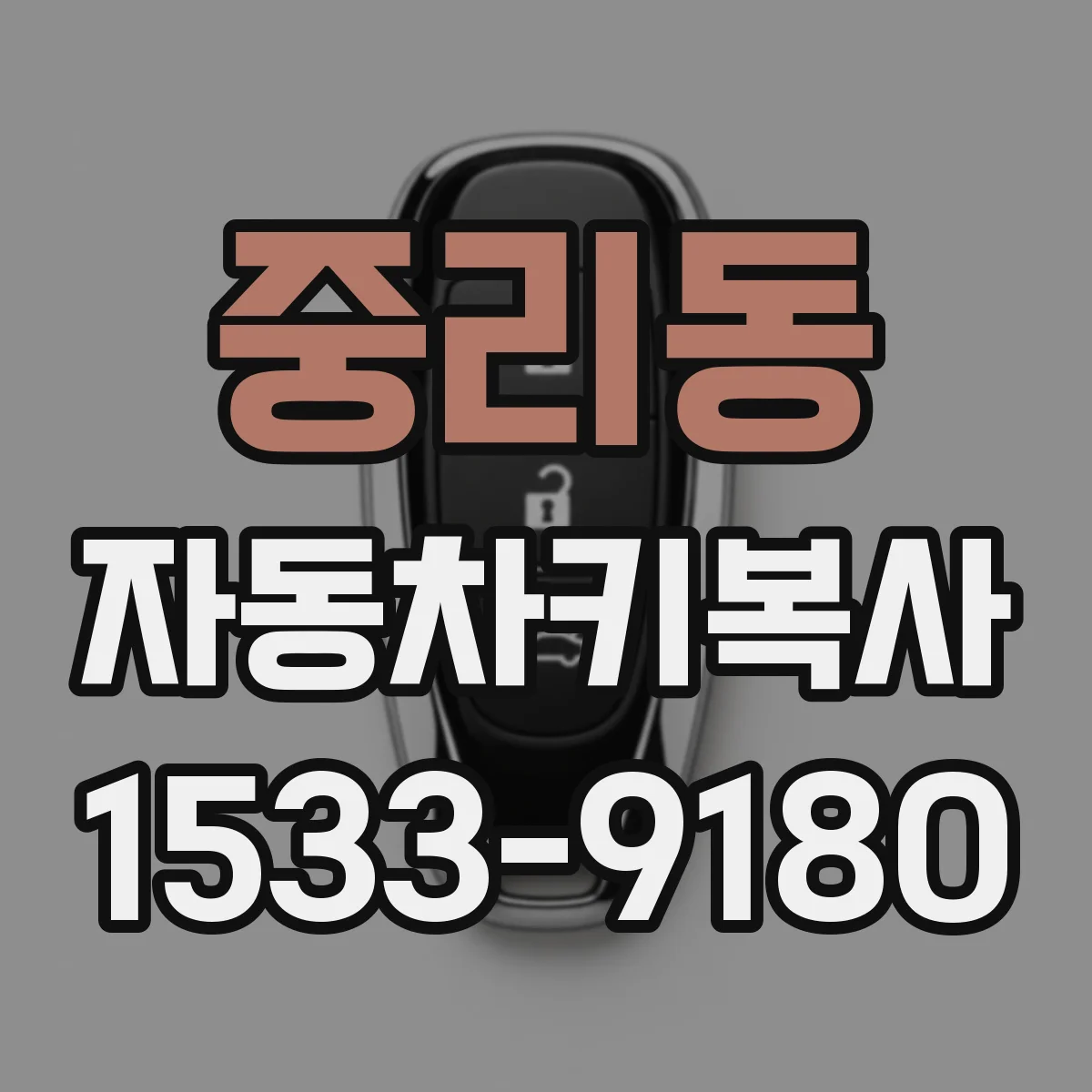 중리동 자동차키복사