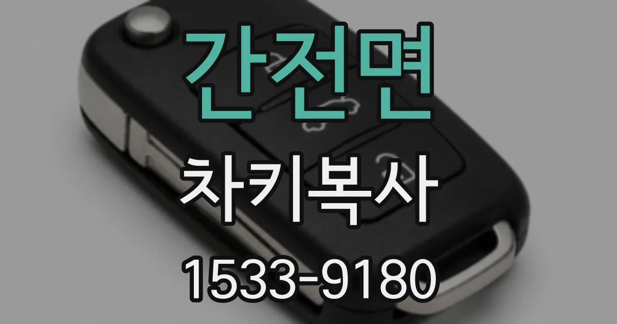 간전면 차키복사