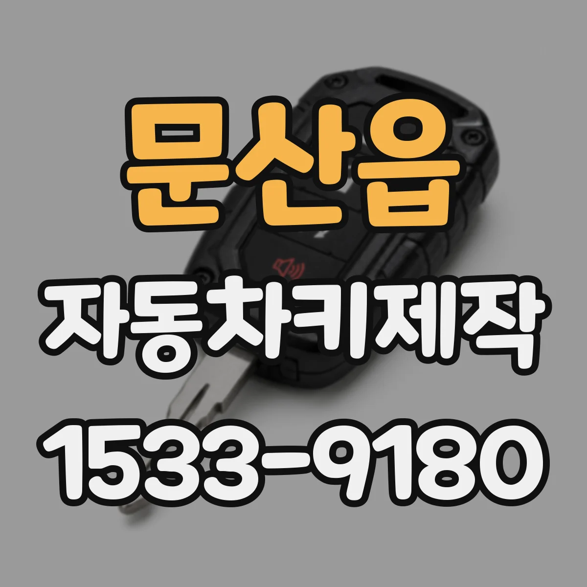 문산읍 자동차키제작