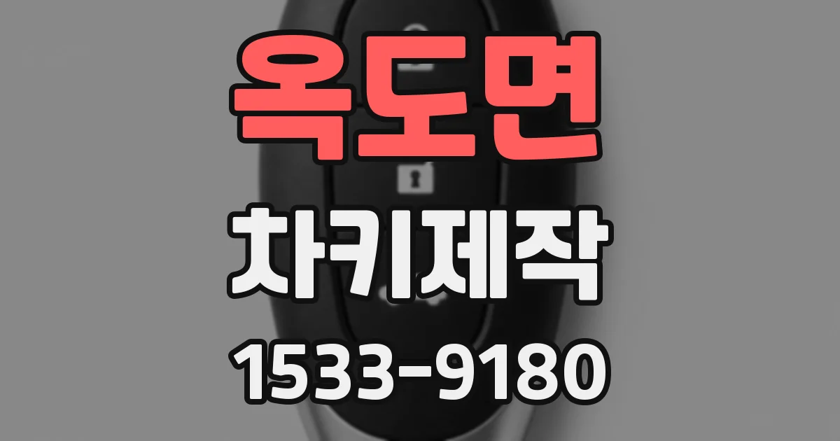 옥도면 차키제작