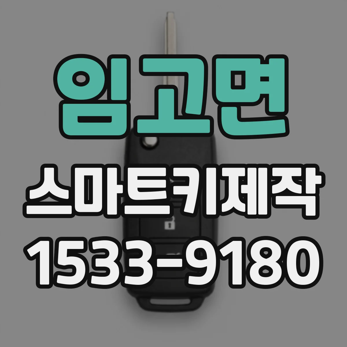 임고면 스마트키제작