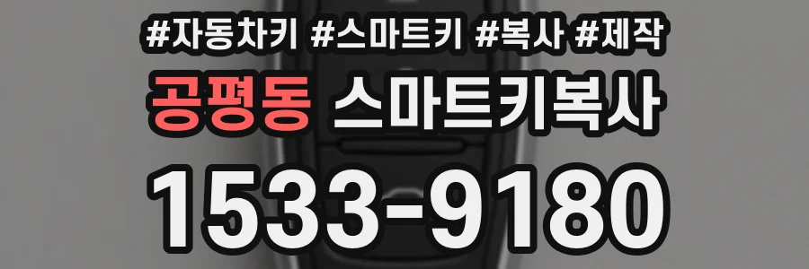 공평동 스마트키복사