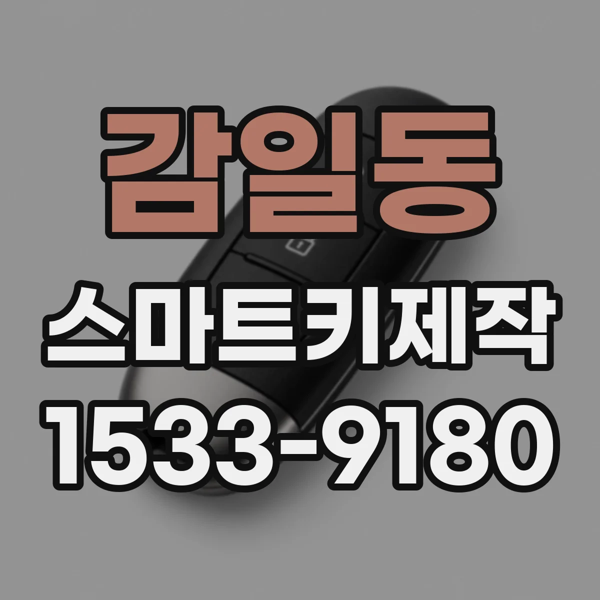 감일동 스마트키제작