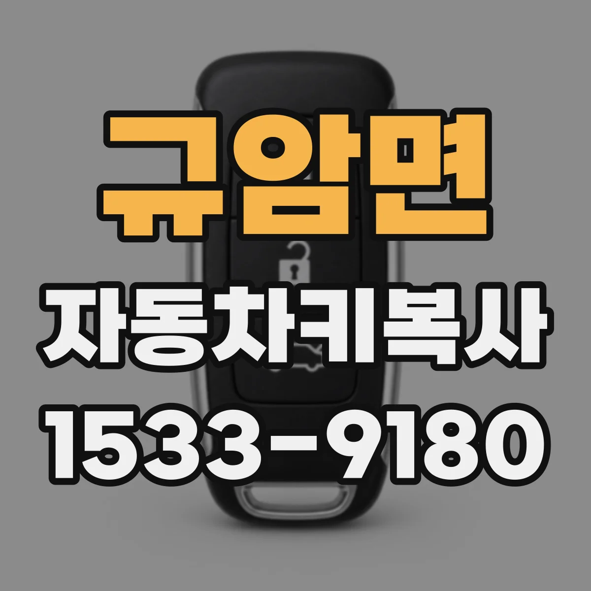 규암면 자동차키복사
