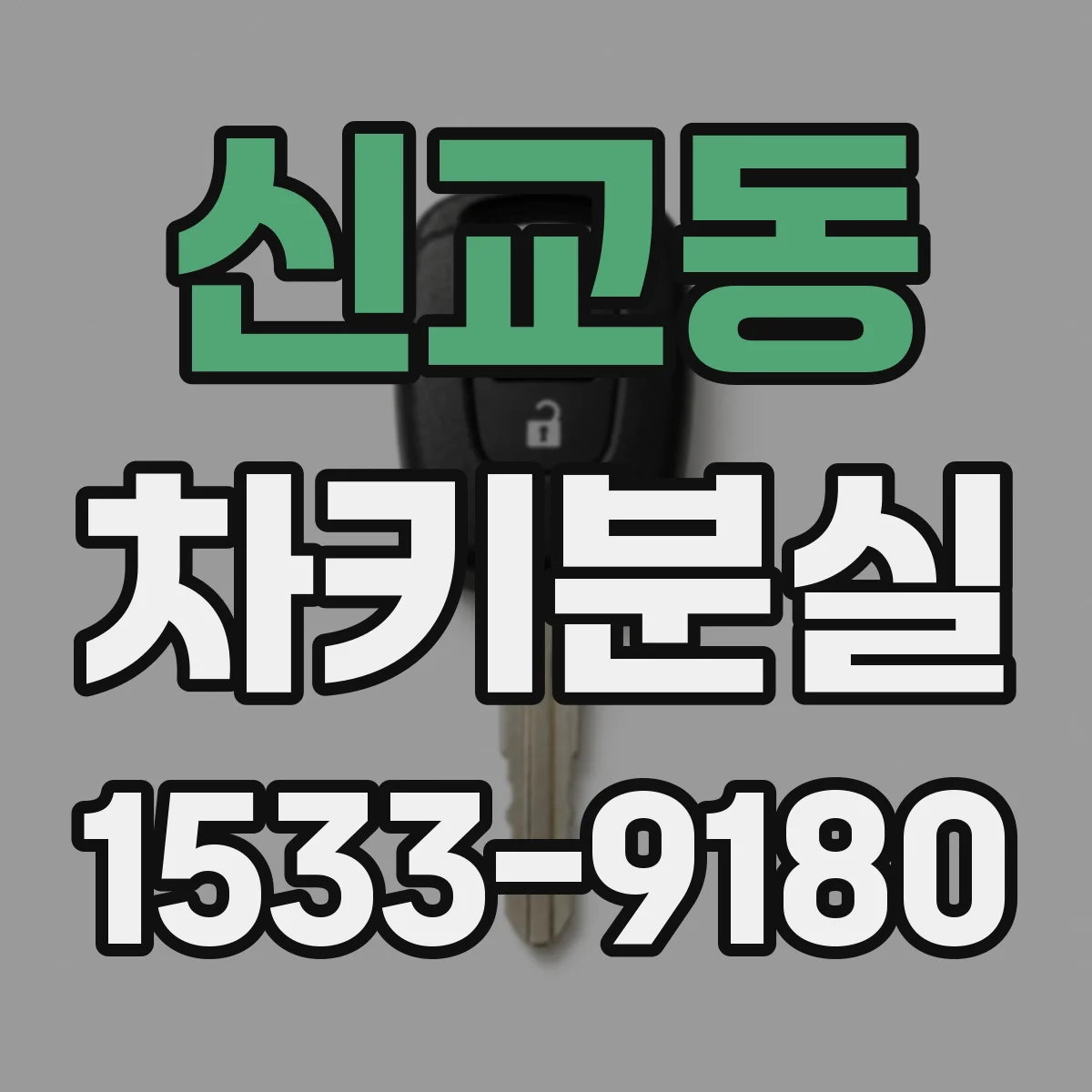 신교동 차키분실