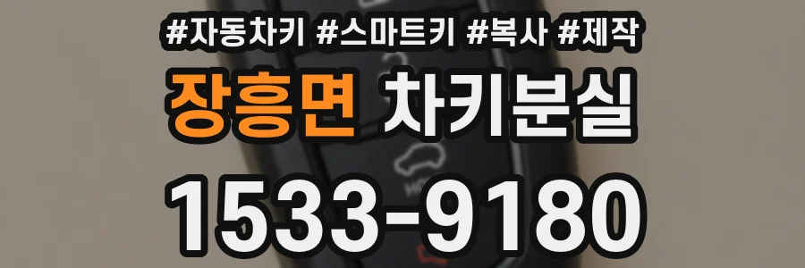장흥면 차키분실