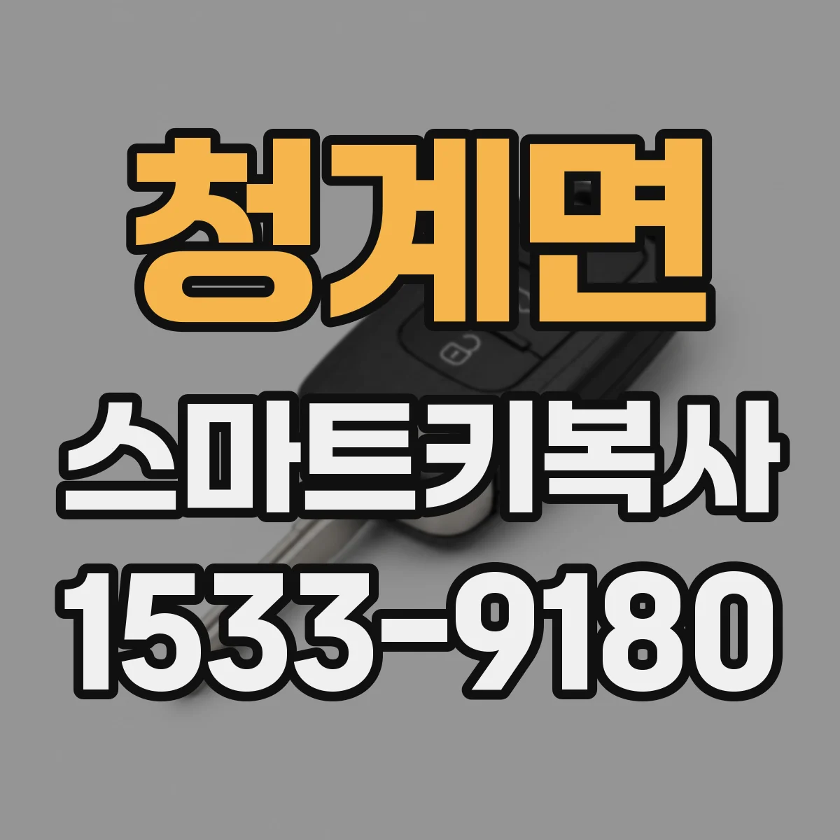 청계면 스마트키복사