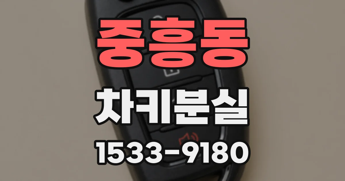 중흥동 차키분실