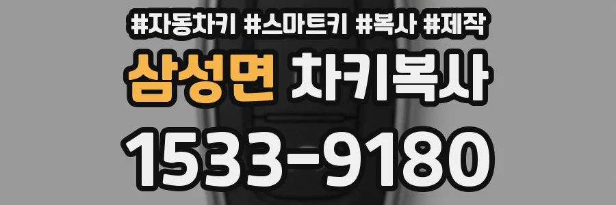 삼성면 차키복사