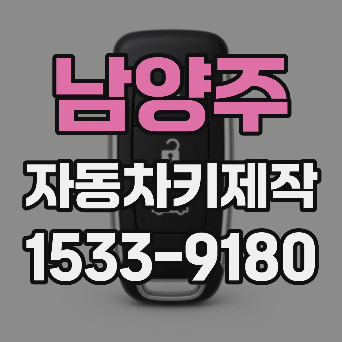 남양주 자동차키제작