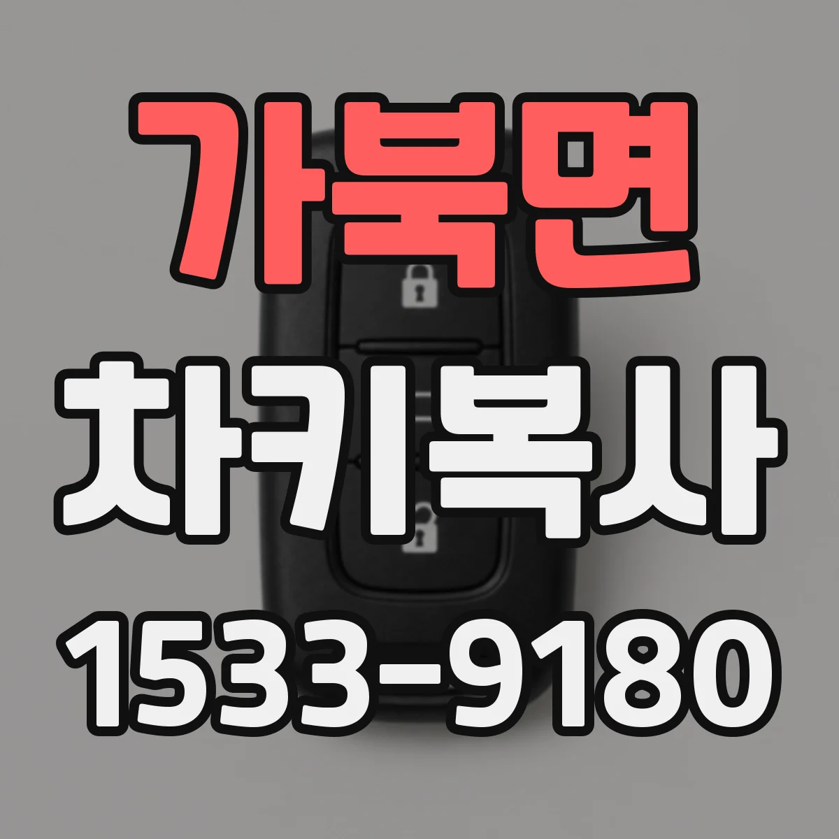 가북면 차키복사