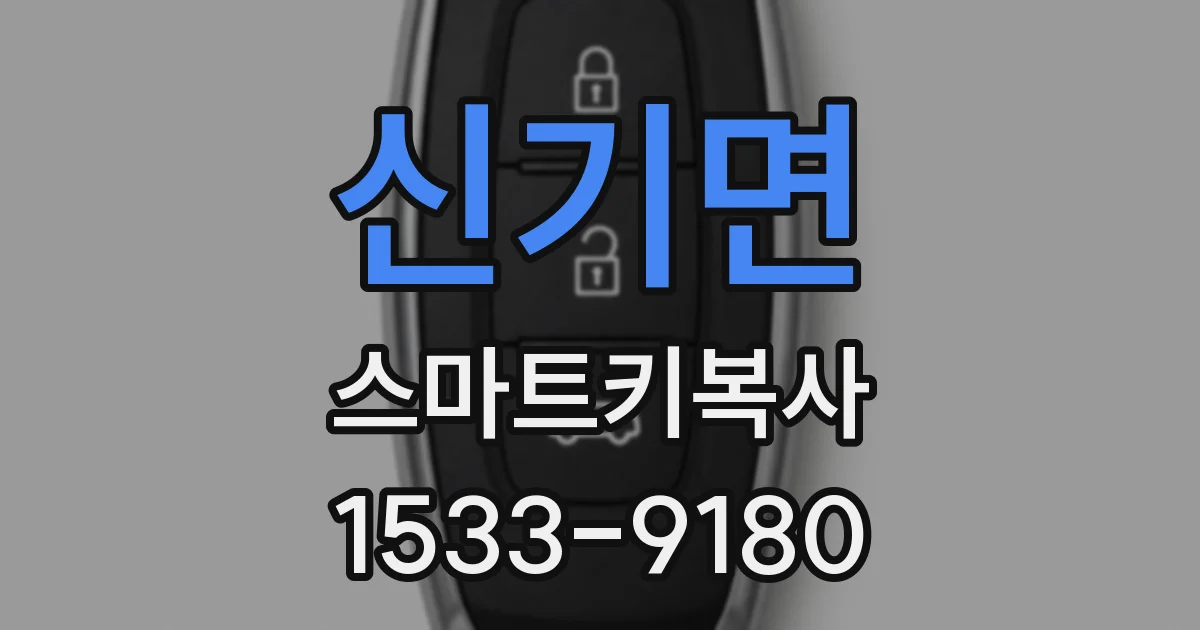 신기면 스마트키복사