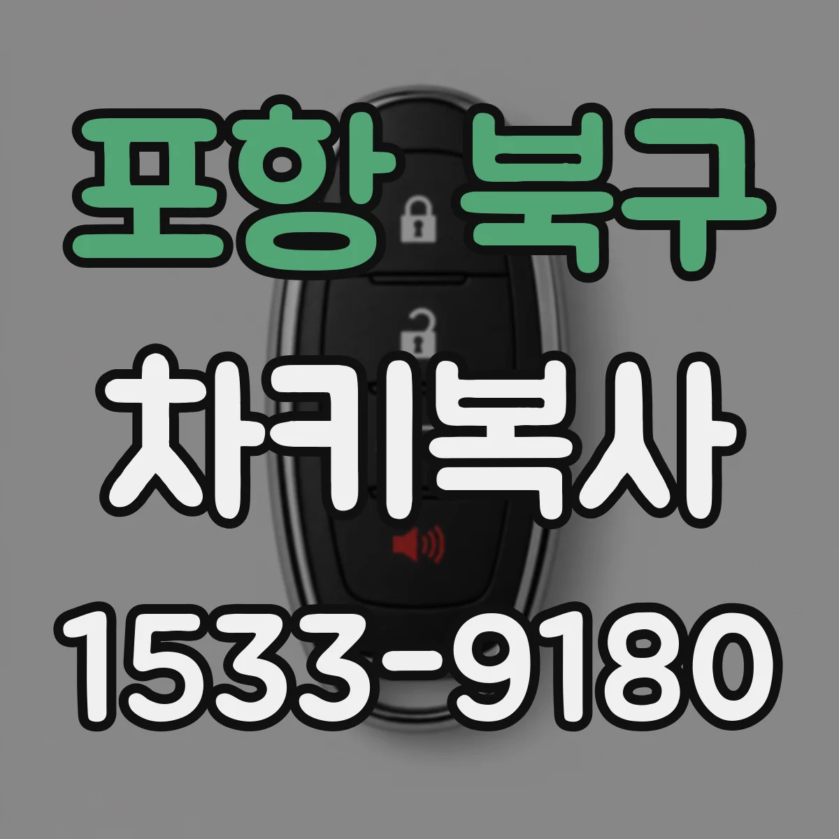 포항 북구 차키복사