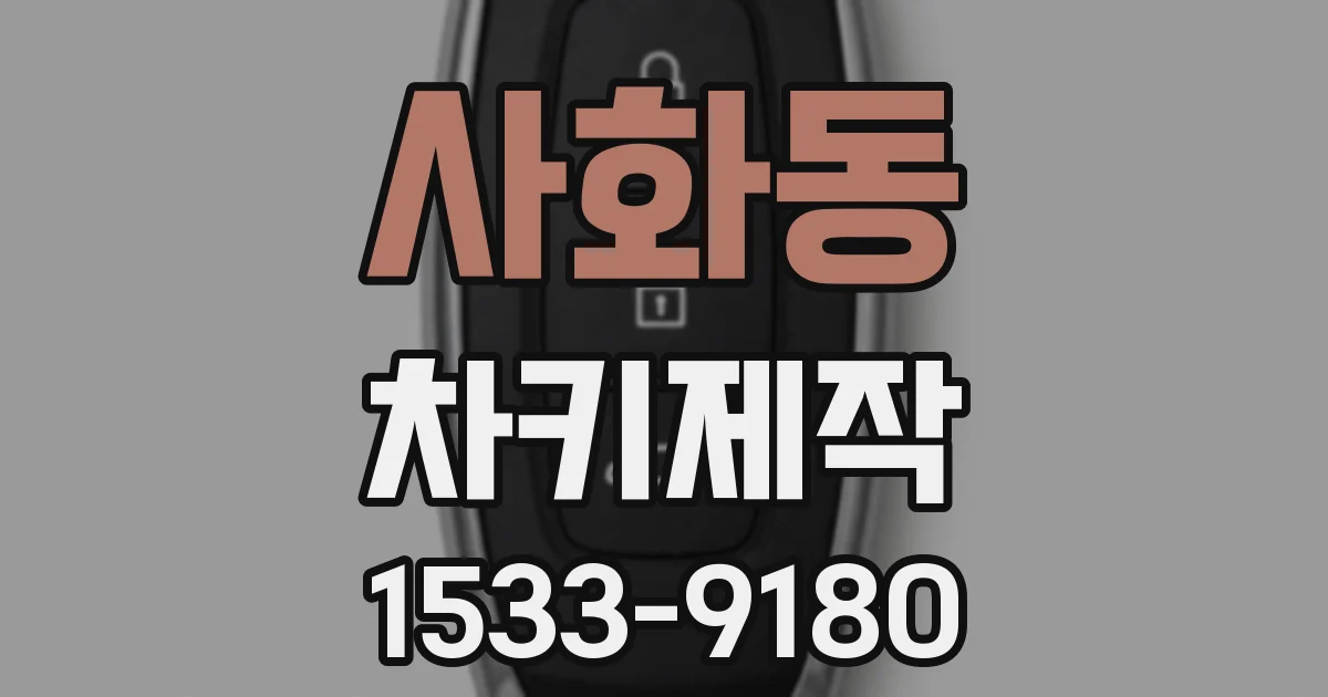 사화동 차키제작