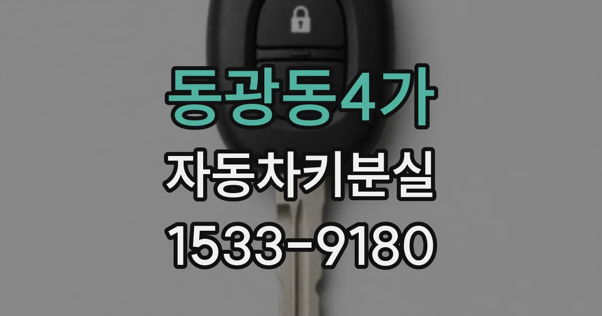 동광동4가 자동차키분실