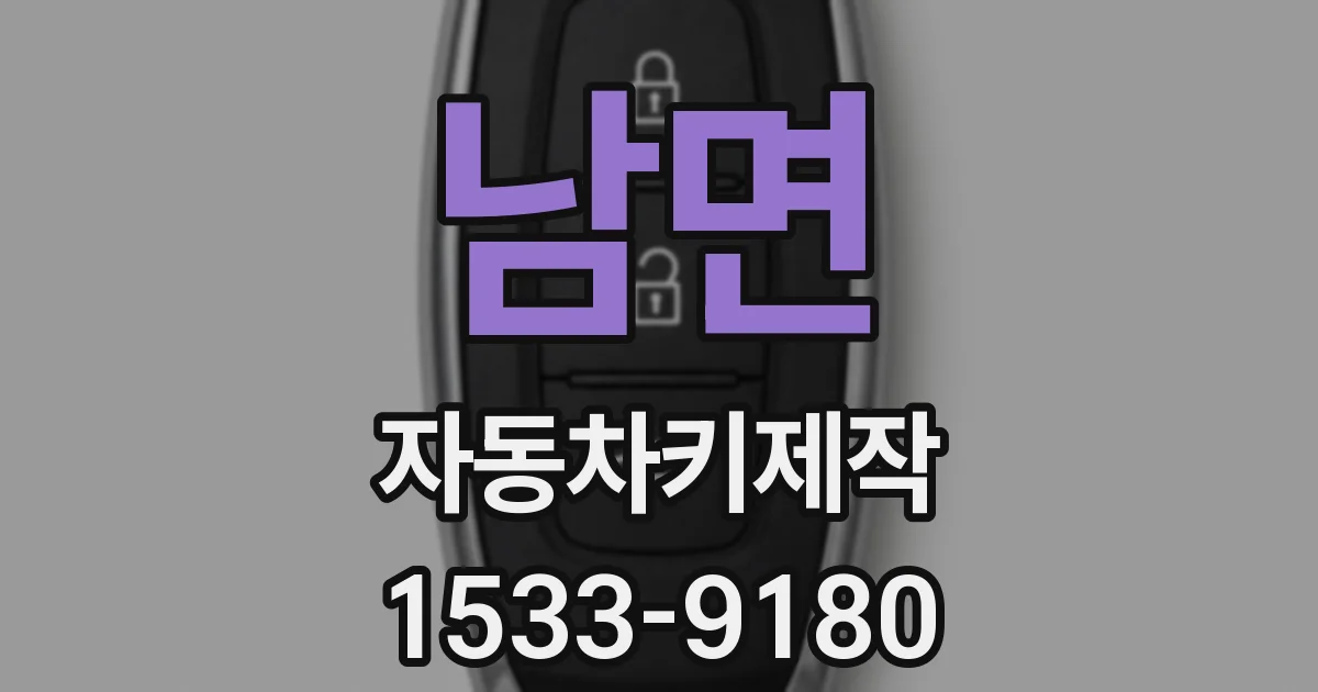 남면 자동차키제작