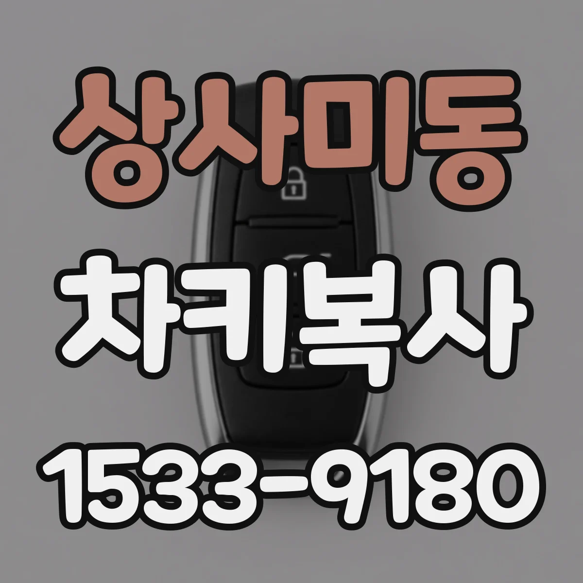 상사미동 차키복사