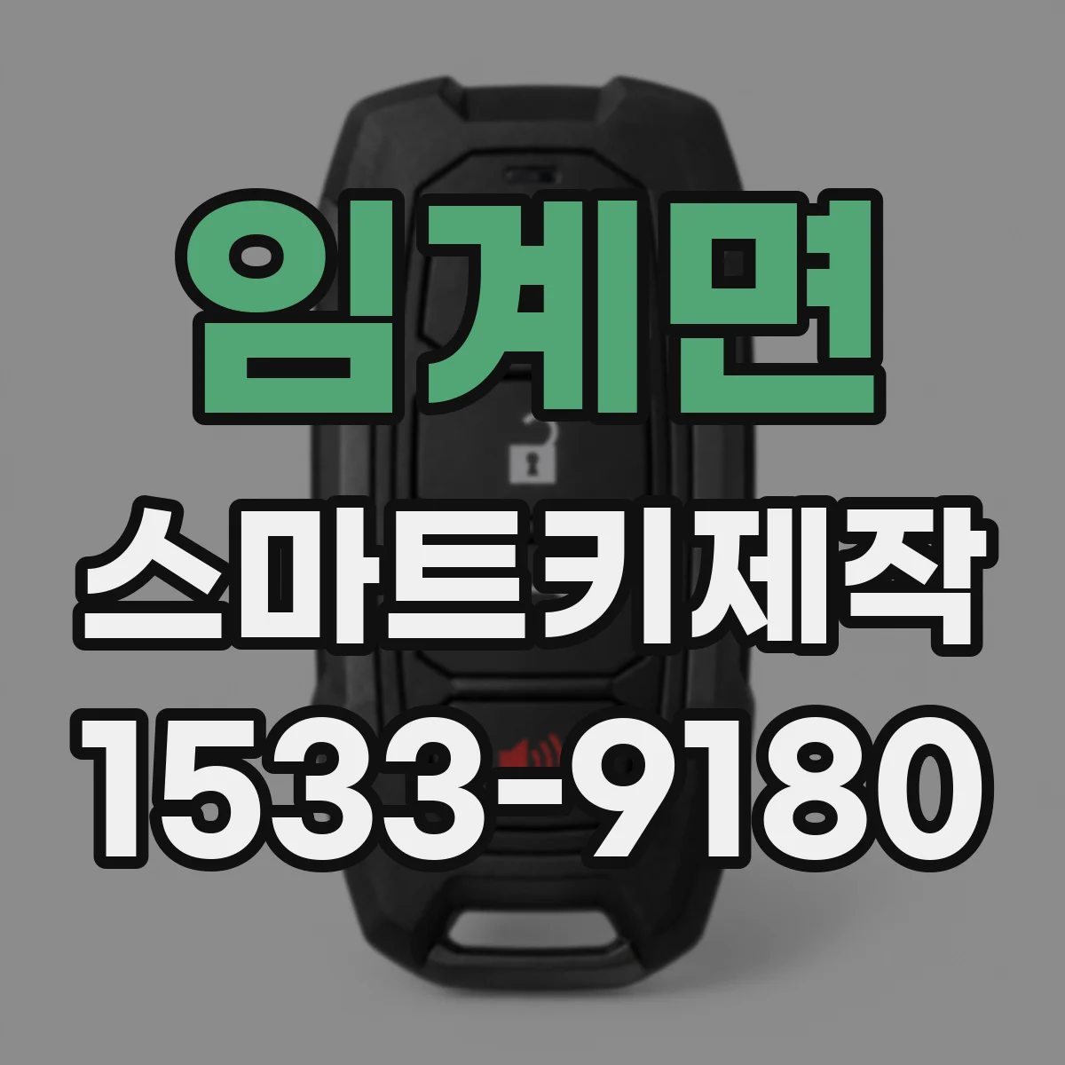 임계면 스마트키제작