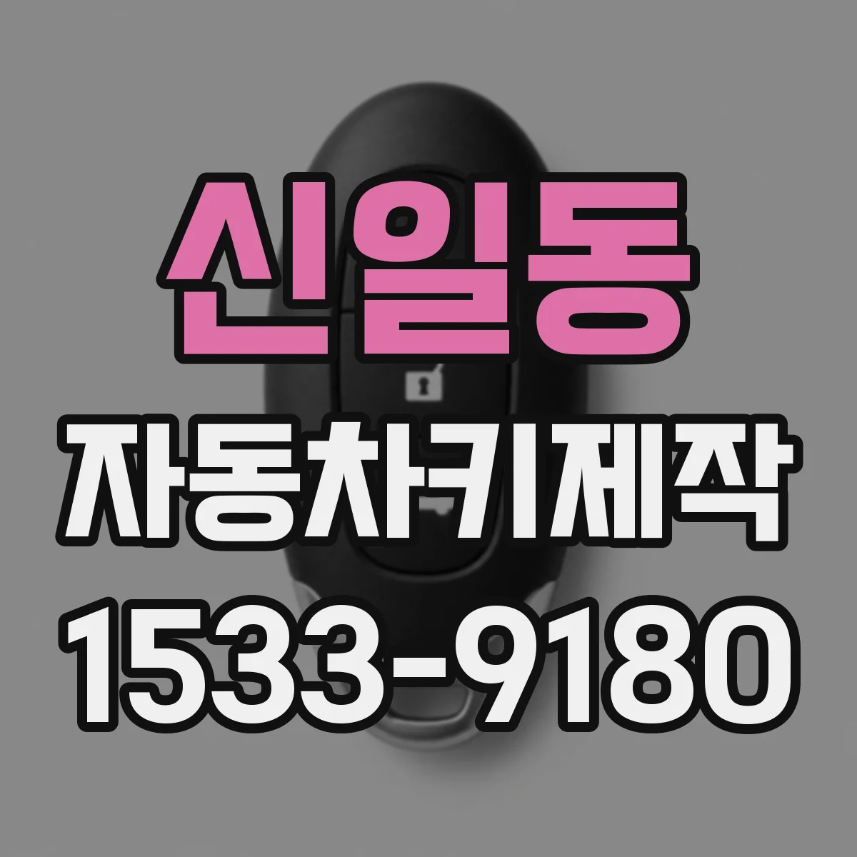 신일동 자동차키제작