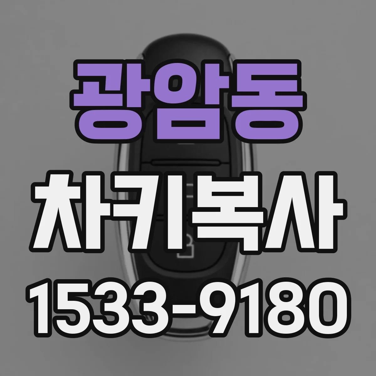광암동 차키복사