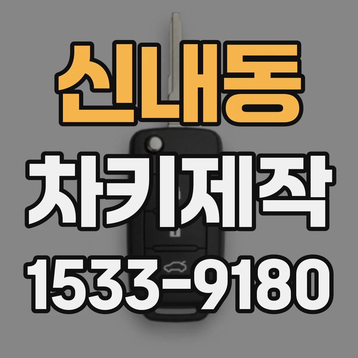 신내동 차키제작