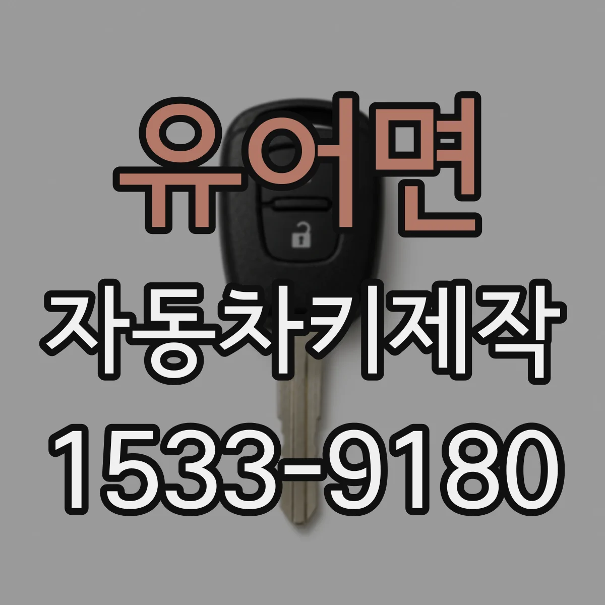 유어면 자동차키제작