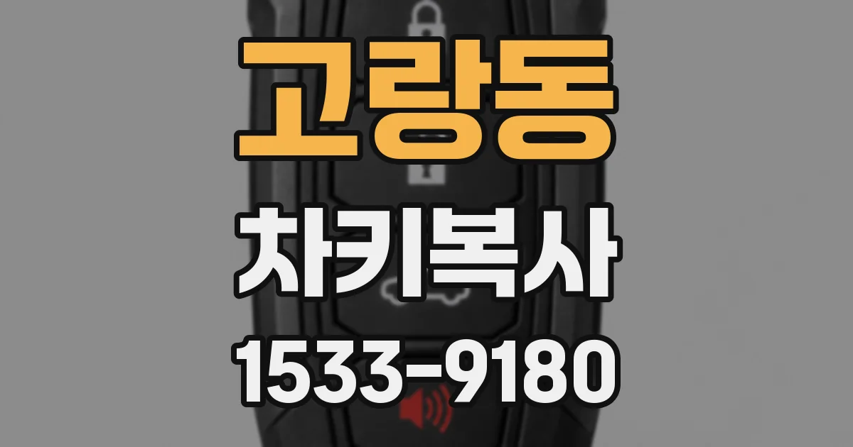 고랑동 차키복사