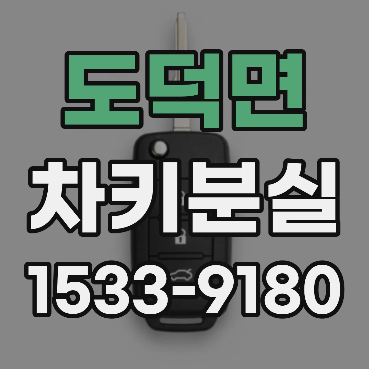 도덕면 차키분실