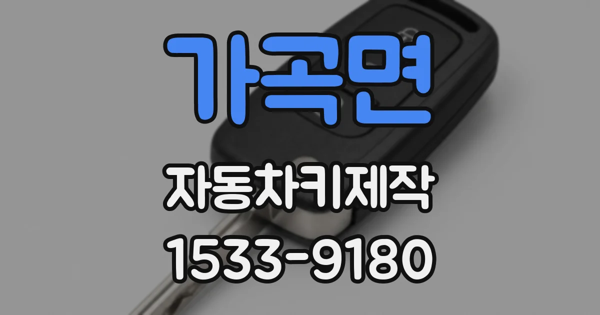 가곡면 자동차키제작