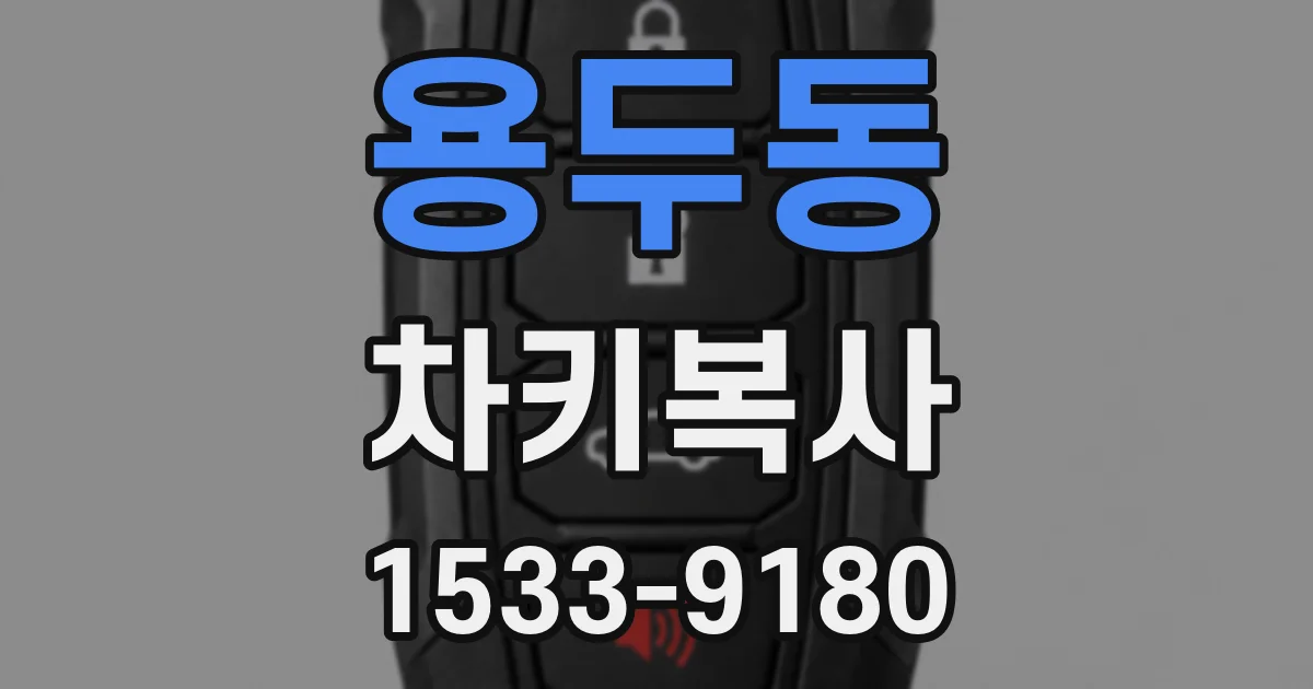 용두동 차키복사