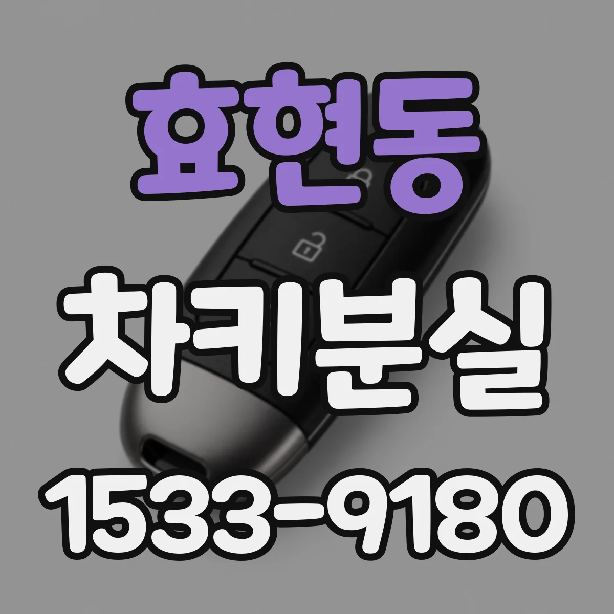 효현동 차키분실