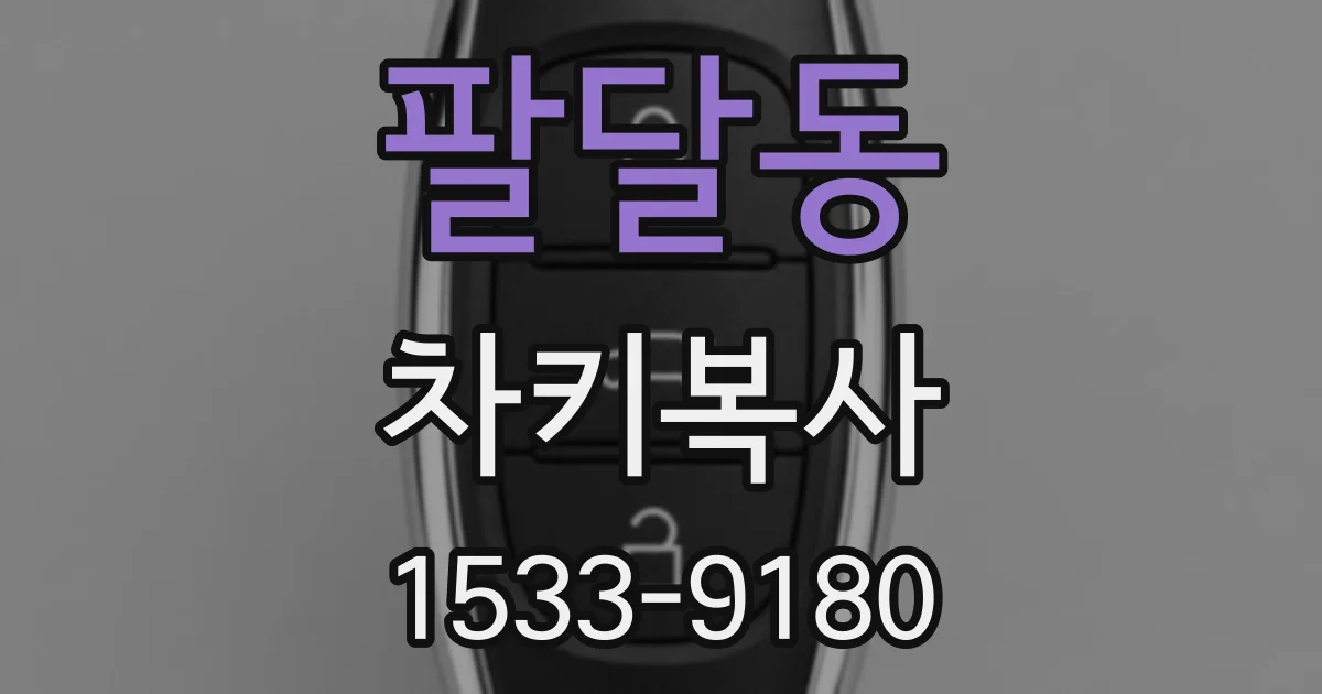 팔달동 차키복사