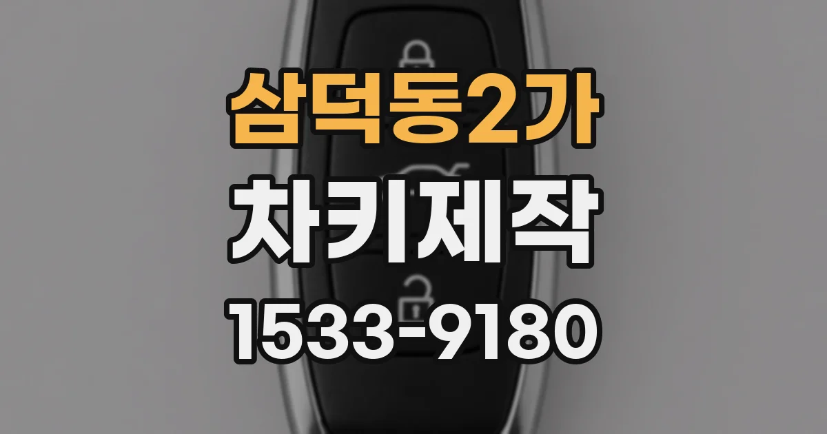 삼덕동2가 차키제작