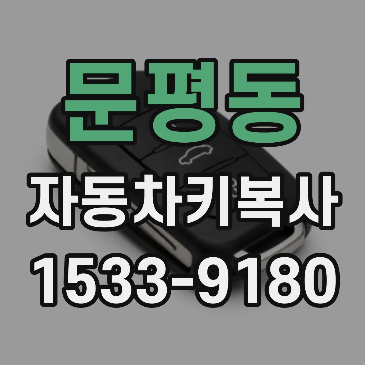 문평동 자동차키복사