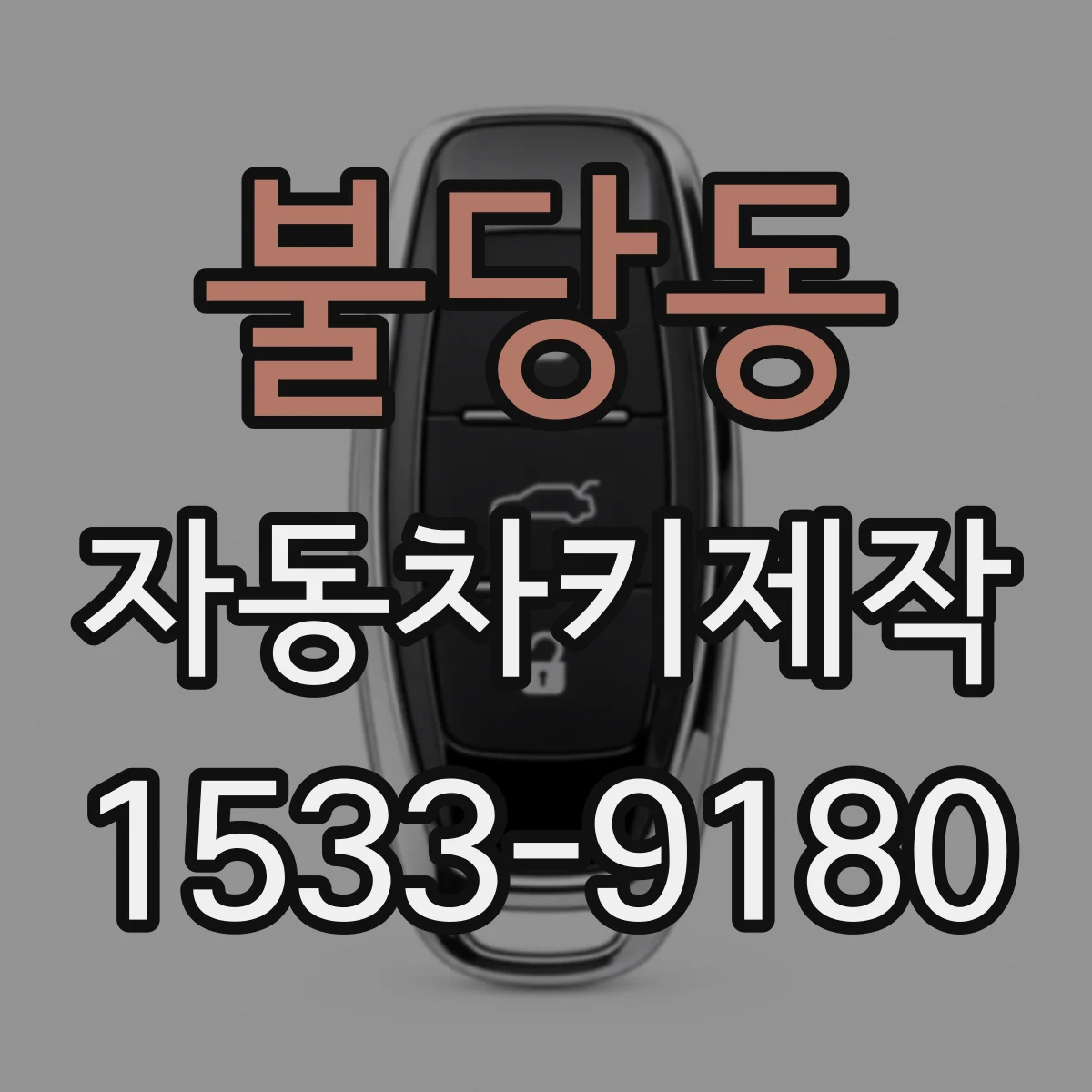 불당동 자동차키제작