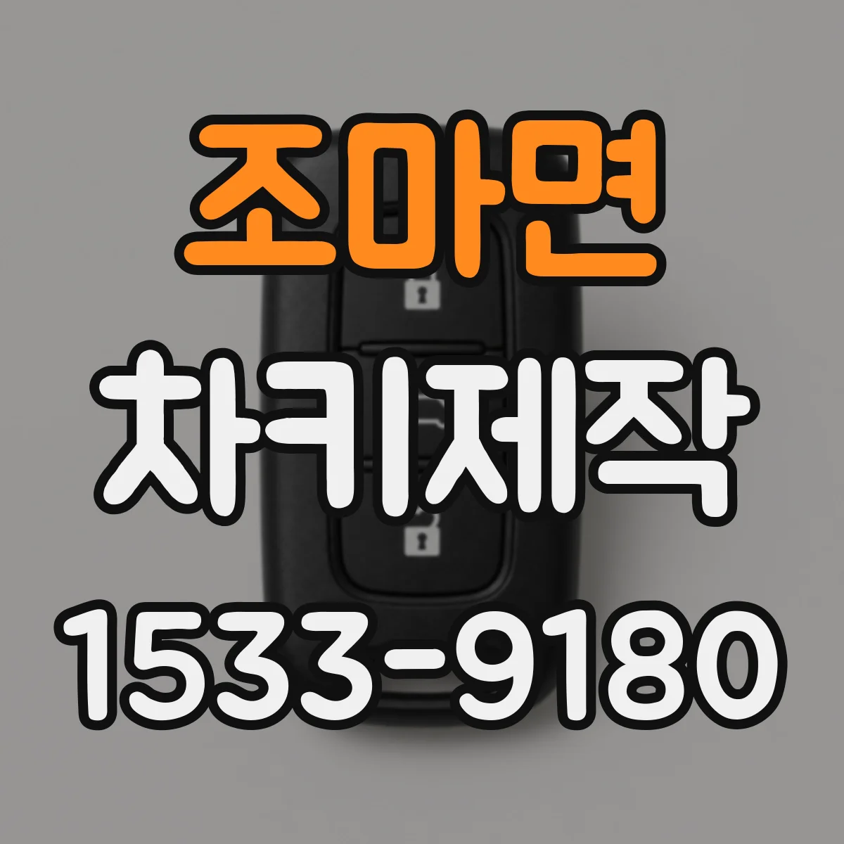 조마면 차키제작