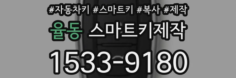 율동 스마트키제작