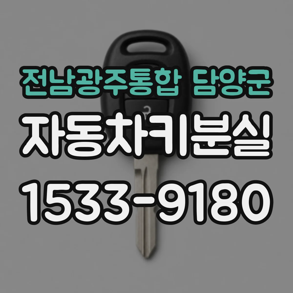 전남광주통합 담양군 자동차키분실